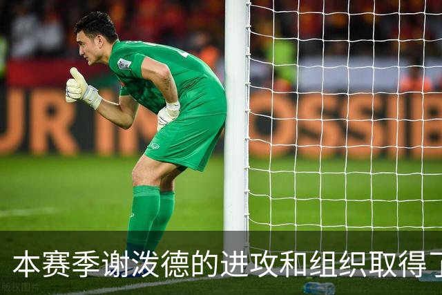 本赛季谢泼德的进攻和组织取得了显著进步 但防守存在问题